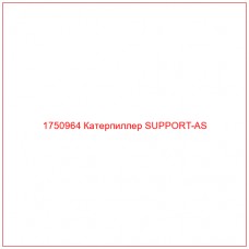 Купить запчасти 1750964 Катерпиллер SUPPORT-AS онлайн — гарантированное качество. Этот продукт поможет улучшить работу вашей техники, обеспечив её высокую производительность и долговечность.