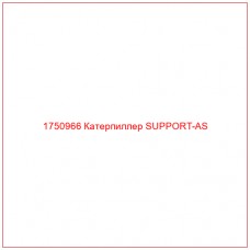 Купить запчасти 1750966 Катерпиллер SUPPORT-AS онлайн — гарантированное качество. Этот продукт поможет улучшить работу вашей техники, обеспечив её высокую производительность и долговечность.