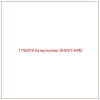 1750976 Катерпиллер SHEET-ASM