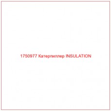 Купить запчасти 1750977 Катерпиллер INSULATION онлайн — гарантированное качество. Этот продукт поможет улучшить работу вашей техники, обеспечив её высокую производительность и долговечность.