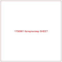 1750981 Катерпиллер SHEET