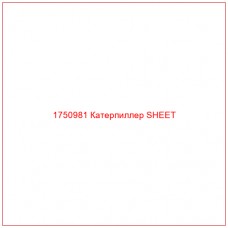 Купить запчасти 1750981 Катерпиллер SHEET онлайн — гарантированное качество. Этот продукт поможет улучшить работу вашей техники, обеспечив её высокую производительность и долговечность.