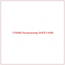 Купить запчасти 1750983 Катерпиллер SHEET-ASM онлайн — гарантированное качество. Этот продукт поможет улучшить работу вашей техники, обеспечив её высокую производительность и долговечность.
