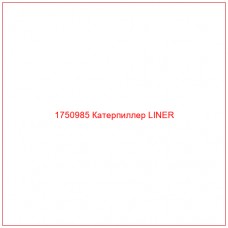 Купить запчасти 1750985 Катерпиллер LINER онлайн — гарантированное качество. Этот продукт поможет улучшить работу вашей техники, обеспечив её высокую производительность и долговечность.
