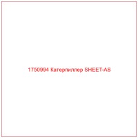 1750994 Катерпиллер SHEET-AS