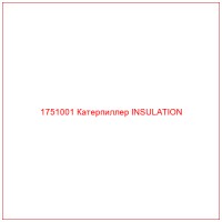 1751001 Катерпиллер INSULATION