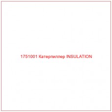 Купить запчасти 1751001 Катерпиллер INSULATION онлайн — гарантированное качество. Этот продукт поможет улучшить работу вашей техники, обеспечив её высокую производительность и долговечность.