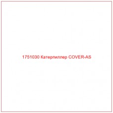 Купить запчасти 1751030 Катерпиллер COVER-AS онлайн — гарантированное качество. Этот продукт поможет улучшить работу вашей техники, обеспечив её высокую производительность и долговечность.