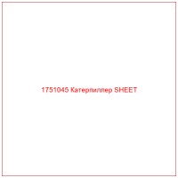 1751045 Катерпиллер SHEET