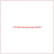 Купить запчасти 1751045 Катерпиллер SHEET онлайн — гарантированное качество. Этот продукт поможет улучшить работу вашей техники, обеспечив её высокую производительность и долговечность.