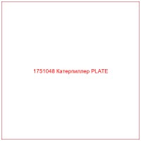 1751048 Катерпиллер PLATE