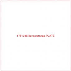 Купить запчасти 1751048 Катерпиллер PLATE онлайн — гарантированное качество. Этот продукт поможет улучшить работу вашей техники, обеспечив её высокую производительность и долговечность.