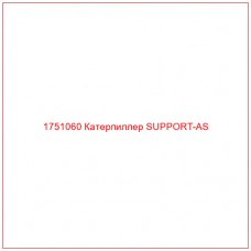 Купить запчасти 1751060 Катерпиллер SUPPORT-AS онлайн — гарантированное качество. Этот продукт поможет улучшить работу вашей техники, обеспечив её высокую производительность и долговечность.