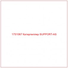 1751067 Катерпиллер SUPPORT-AS