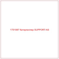 1751087 Катерпиллер SUPPORT-AS