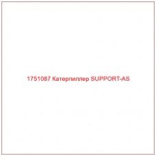 Купить запчасти 1751087 Катерпиллер SUPPORT-AS онлайн — гарантированное качество. Этот продукт поможет улучшить работу вашей техники, обеспечив её высокую производительность и долговечность.