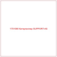 1751090 Катерпиллер SUPPORT-AS