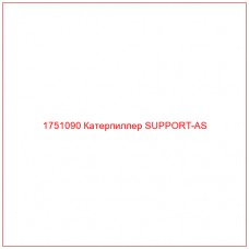 Купить запчасти 1751090 Катерпиллер SUPPORT-AS онлайн — гарантированное качество. Этот продукт поможет улучшить работу вашей техники, обеспечив её высокую производительность и долговечность.