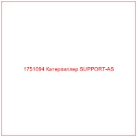 1751094 Катерпиллер SUPPORT-AS