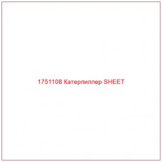 Купить запчасти 1751108 Катерпиллер SHEET онлайн — гарантированное качество. Этот продукт поможет улучшить работу вашей техники, обеспечив её высокую производительность и долговечность.