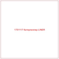 1751117 Катерпиллер LINER