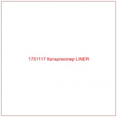 Купить запчасти 1751117 Катерпиллер LINER онлайн — гарантированное качество. Этот продукт поможет улучшить работу вашей техники, обеспечив её высокую производительность и долговечность.