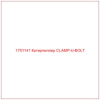 1751141 Катерпиллер CLAMP-U-BOLT