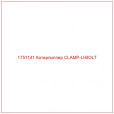 Купить запчасти 1751141 Катерпиллер CLAMP-U-BOLT онлайн — гарантированное качество. Этот продукт поможет улучшить работу вашей техники, обеспечив её высокую производительность и долговечность.