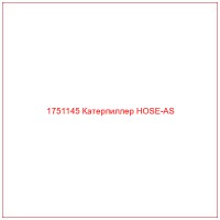 1751145 Катерпиллер HOSE-AS