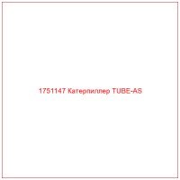 1751147 Катерпиллер TUBE-AS