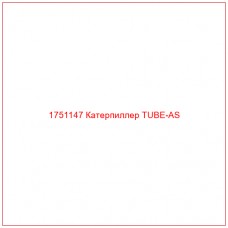 Купить запчасти 1751147 Катерпиллер TUBE-AS онлайн — гарантированное качество. Этот продукт поможет улучшить работу вашей техники, обеспечив её высокую производительность и долговечность.