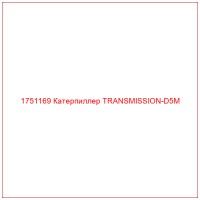 1751169 Катерпиллер TRANSMISSION-D5M