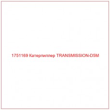 Купить запчасти 1751169 Катерпиллер TRANSMISSION-D5M онлайн — гарантированное качество. Этот продукт поможет улучшить работу вашей техники, обеспечив её высокую производительность и долговечность.