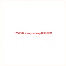 Купить запчасти 1751182 Катерпиллер RUBBER онлайн — гарантированное качество. Этот продукт поможет улучшить работу вашей техники, обеспечив её высокую производительность и долговечность.