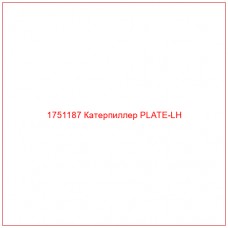 Купить запчасти 1751187 Катерпиллер PLATE-LH онлайн — гарантированное качество. Этот продукт поможет улучшить работу вашей техники, обеспечив её высокую производительность и долговечность.