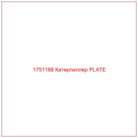 1751188 Катерпиллер PLATE