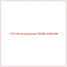 Купить запчасти 1751194 Катерпиллер FRAME-ASM-WIN онлайн — гарантированное качество. Этот продукт поможет улучшить работу вашей техники, обеспечив её высокую производительность и долговечность.