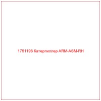 1751196 Катерпиллер ARM-ASM-RH