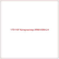 1751197 Катерпиллер ARM-ASM-LH