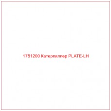 Купить запчасти 1751200 Катерпиллер PLATE-LH онлайн — гарантированное качество. Этот продукт поможет улучшить работу вашей техники, обеспечив её высокую производительность и долговечность.