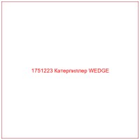 1751223 Катерпиллер WEDGE