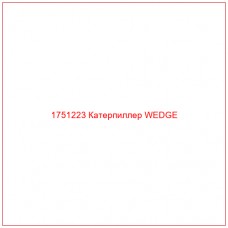 Купить запчасти 1751223 Катерпиллер WEDGE онлайн — гарантированное качество. Этот продукт поможет улучшить работу вашей техники, обеспечив её высокую производительность и долговечность.
