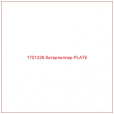 Купить запчасти 1751226 Катерпиллер PLATE онлайн — гарантированное качество. Этот продукт поможет улучшить работу вашей техники, обеспечив её высокую производительность и долговечность.