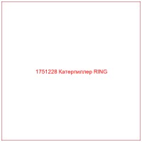 1751228 Катерпиллер RING