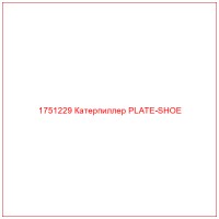 1751229 Катерпиллер PLATE-SHOE