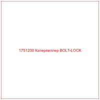 1751230 Катерпиллер BOLT-LOCK