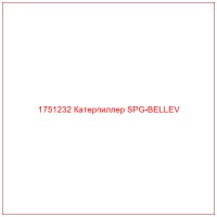 1751232 Катерпиллер SPG-BELLEV