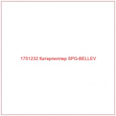 Купить запчасти 1751232 Катерпиллер SPG-BELLEV онлайн — гарантированное качество. Этот продукт поможет улучшить работу вашей техники, обеспечив её высокую производительность и долговечность.