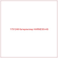 1751248 Катерпиллер HARNESS-AS
