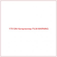 Купить запчасти 1751264 Катерпиллер FILM-WARNING онлайн — гарантированное качество. Этот продукт поможет улучшить работу вашей техники, обеспечив её высокую производительность и долговечность.
